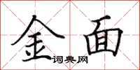 田英章金面楷书怎么写