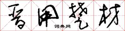刘少英晋用楚材草书怎么写