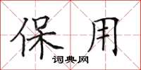 田英章保用楷书怎么写