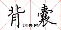 田英章背囊楷书怎么写