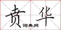 田英章贲华楷书怎么写
