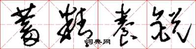 刘少英蓄精养锐草书怎么写