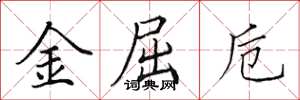 田英章金屈卮楷书怎么写