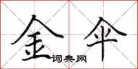 田英章金伞楷书怎么写