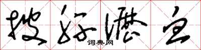 刘少英披肝沥血草书怎么写