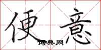 田英章便意楷书怎么写