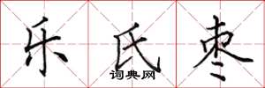 田英章乐氏枣楷书怎么写