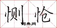 田英章恻怆楷书怎么写
