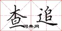 田英章查追楷书怎么写