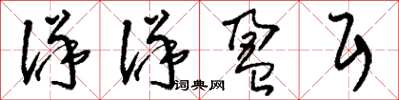刘少英洋洋盈耳草书怎么写
