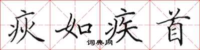 田英章疢如疾首楷书怎么写