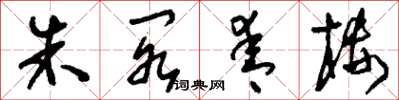 刘少英朱阁青楼草书怎么写