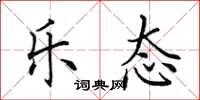 田英章乐态楷书怎么写