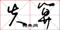 刘少英失算草书怎么写