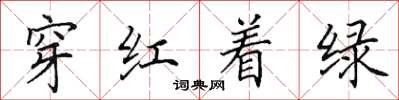 田英章穿红着绿楷书怎么写