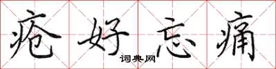 田英章疮好忘痛楷书怎么写
