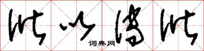 刘少英讹以传讹草书怎么写
