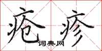 田英章疮疹楷书怎么写