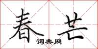 田英章春芒楷书怎么写