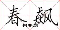 田英章春飙楷书怎么写