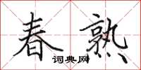 田英章春熟楷书怎么写