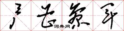 刘少英户曹参军草书怎么写
