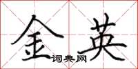 田英章金英楷书怎么写