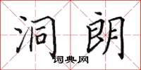 田英章洞朗楷书怎么写