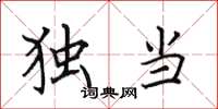 田英章独当楷书怎么写