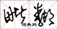 刘少英毗邻草书怎么写