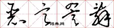 刘少英恶言詈辞草书怎么写