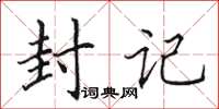 田英章封记楷书怎么写