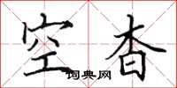 田英章空杳楷书怎么写