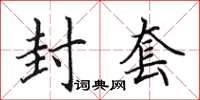 田英章封套楷书怎么写