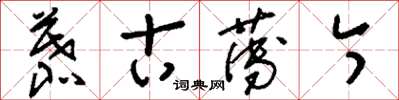 刘少英慕古薄今草书怎么写