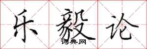 田英章乐毅论楷书怎么写