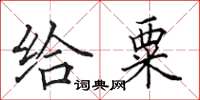 田英章给粟楷书怎么写