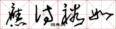 刘少英应付裕如草书怎么写