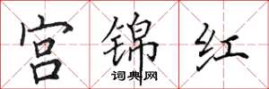 田英章宫锦红楷书怎么写