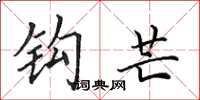 田英章钩芒楷书怎么写