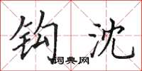田英章钩沈楷书怎么写