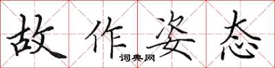 田英章故作姿态楷书怎么写