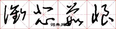 刘少英衔悲茹恨草书怎么写