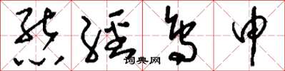 刘少英熊经鸟申草书怎么写