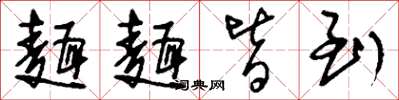 刘少英面面皆到草书怎么写