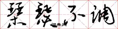 刘少英琴瑟不调草书怎么写