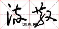 刘少英流散草书怎么写