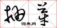 刘少英抽芽草书怎么写