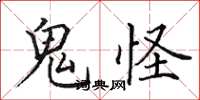 田英章鬼怪楷书怎么写
