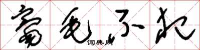 刘少英毫毛不犯草书怎么写